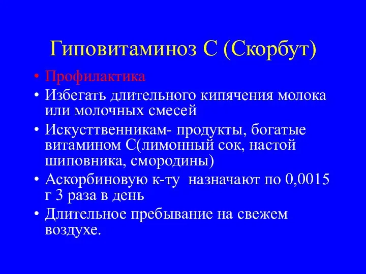 Гиповитаминоз С (Скорбут) Профилактика Избегать длительного кипячения молока или молочных смесей