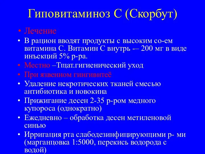 Гиповитаминоз С (Скорбут) Лечение В рацион вводят продукты с высоким со-ем