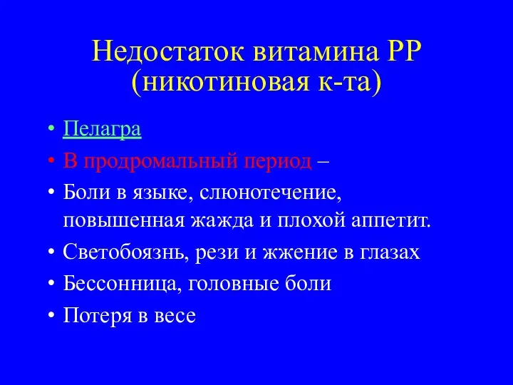 Недостаток витамина РР(никотиновая к-та) Пелагра В продромальный период – Боли в