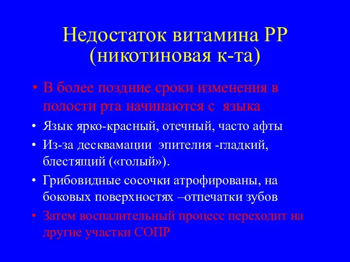 Недостаток витамина РР(никотиновая к-та) В более поздние сроки изменения в полости