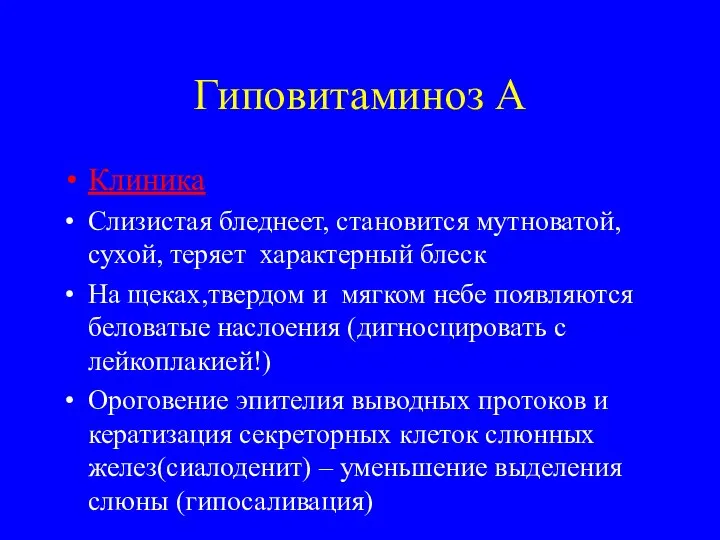 Гиповитаминоз А Клиника Слизистая бледнеет, становится мутноватой, сухой, теряет характерный блеск