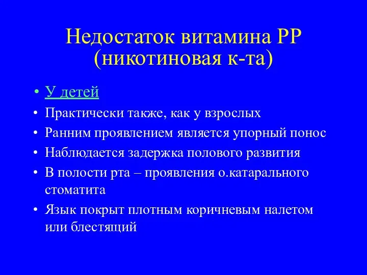 Недостаток витамина РР(никотиновая к-та) У детей Практически также, как у взрослых