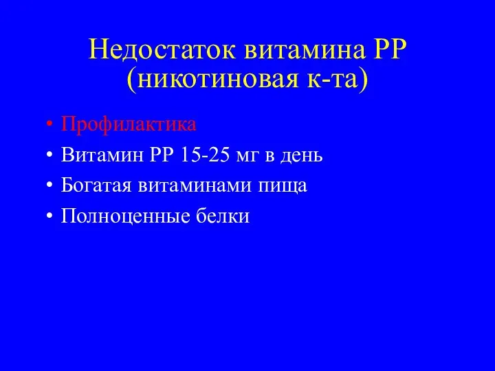 Недостаток витамина РР(никотиновая к-та) Профилактика Витамин РР 15-25 мг в день Богатая витаминами пища Полноценные белки