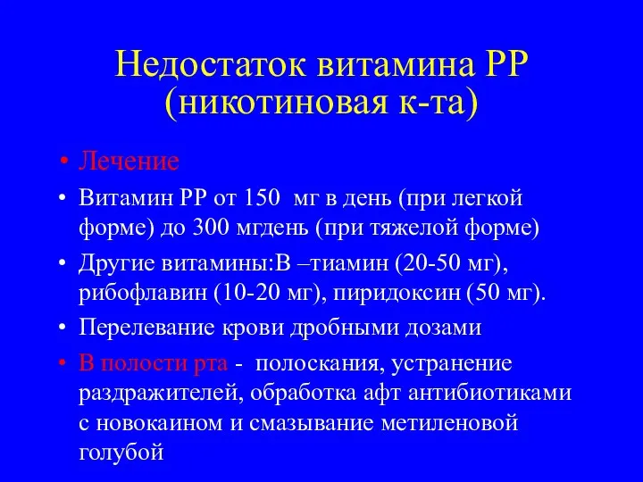 Недостаток витамина РР(никотиновая к-та) Лечение Витамин РР от 150 мг в