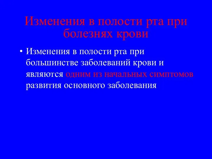 Изменения в полости рта при болезнях крови Изменения в полости рта