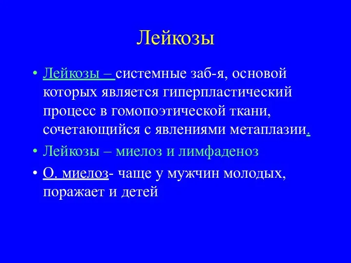 Лейкозы Лейкозы – системные заб-я, основой которых является гиперпластический процесс в