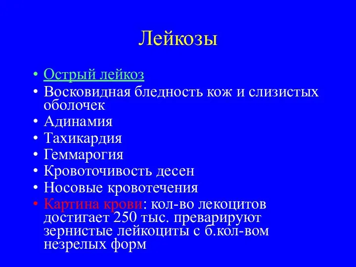 Лейкозы Острый лейкоз Восковидная бледность кож и слизистых оболочек Адинамия Тахикардия