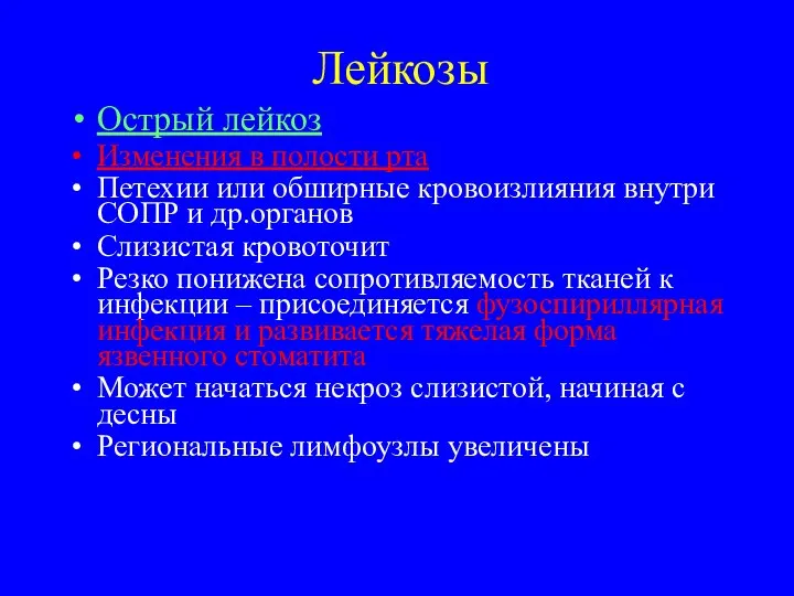 Лейкозы Острый лейкоз Изменения в полости рта Петехии или обширные кровоизлияния