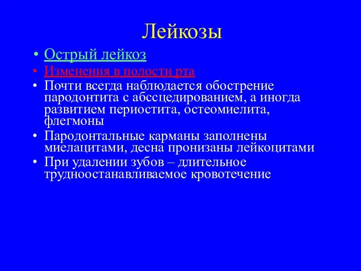 Лейкозы Острый лейкоз Изменения в полости рта Почти всегда наблюдается обострение