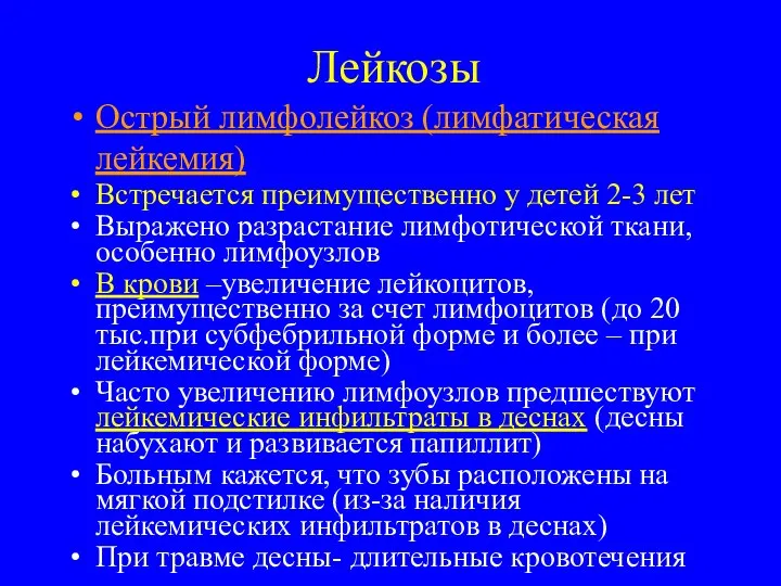 Лейкозы Острый лимфолейкоз (лимфатическая лейкемия) Встречается преимущественно у детей 2-3 лет