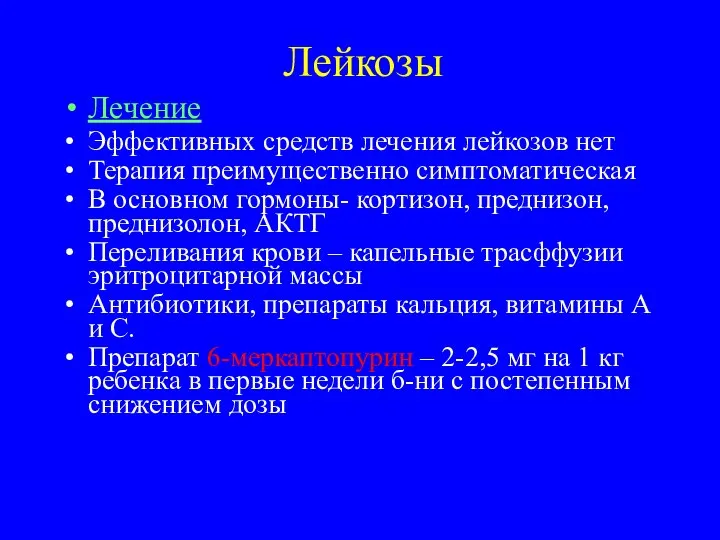 Лейкозы Лечение Эффективных средств лечения лейкозов нет Терапия преимущественно симптоматическая В