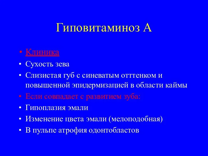 Гиповитаминоз А Клиника Сухость зева Слизистая губ с синеватым отттенком и