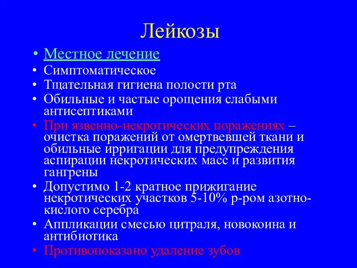 Лейкозы Местное лечение Симптоматическое Тщательная гигиена полости рта Обильные и частые