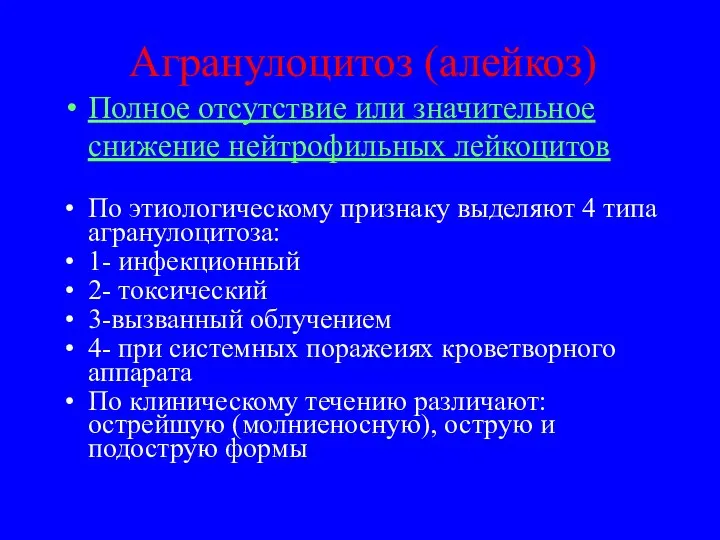 Агранулоцитоз (алейкоз) Полное отсутствие или значительное снижение нейтрофильных лейкоцитов По этиологическому