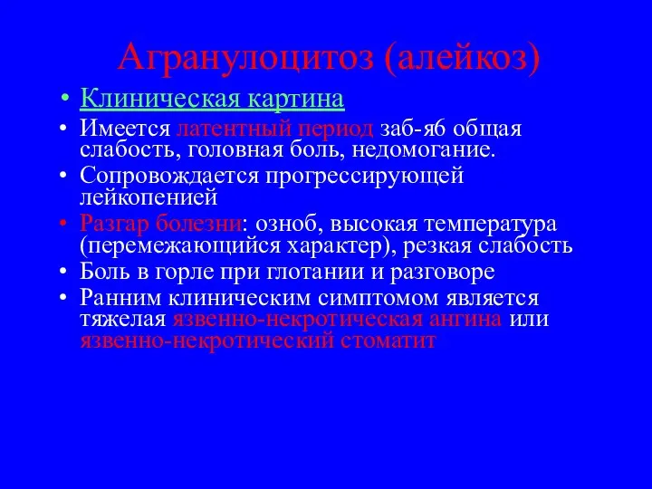 Агранулоцитоз (алейкоз) Клиническая картина Имеется латентный период заб-я6 общая слабость, головная