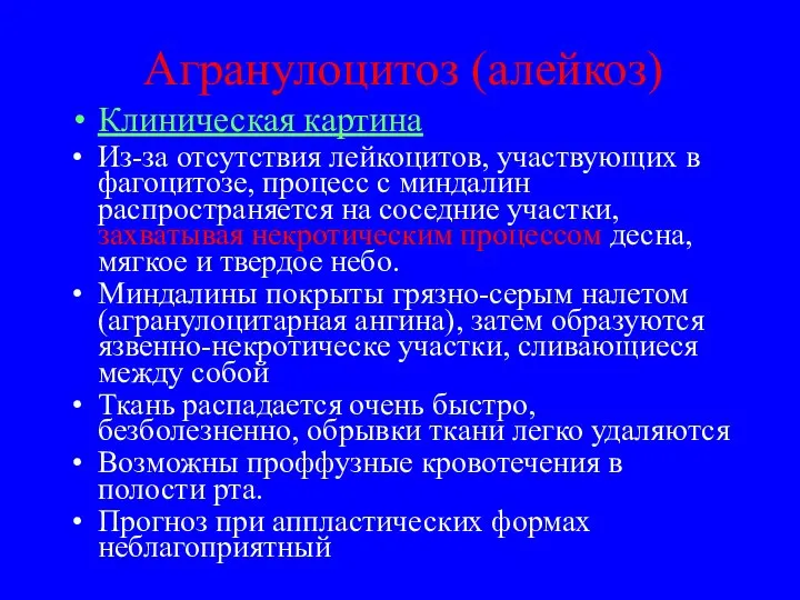 Агранулоцитоз (алейкоз) Клиническая картина Из-за отсутствия лейкоцитов, участвующих в фагоцитозе, процесс