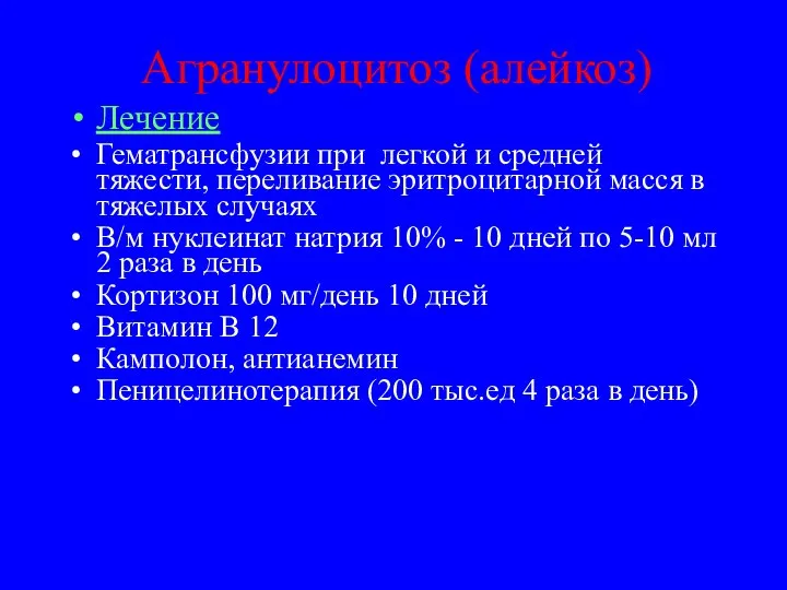 Агранулоцитоз (алейкоз) Лечение Гематрансфузии при легкой и средней тяжести, переливание эритроцитарной