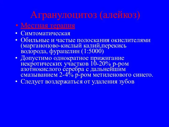 Агранулоцитоз (алейкоз) Местная терапия Симтоматическая Обильные и частые полоскания окислителями (марганоцово-кислый