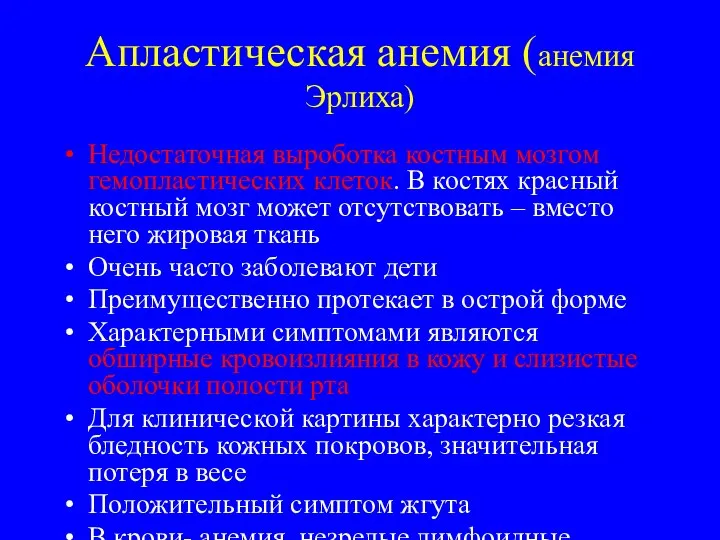 Апластическая анемия (анемия Эрлиха) Недостаточная выроботка костным мозгом гемопластических клеток. В