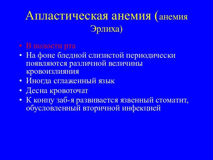 Апластическая анемия (анемия Эрлиха) В полости рта На фоне бледной слизистой