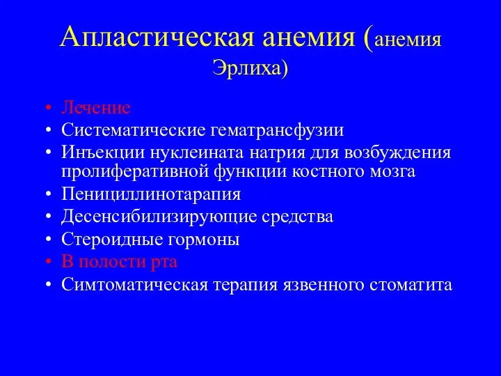 Апластическая анемия (анемия Эрлиха) Лечение Систематические гематрансфузии Инъекции нуклеината натрия для