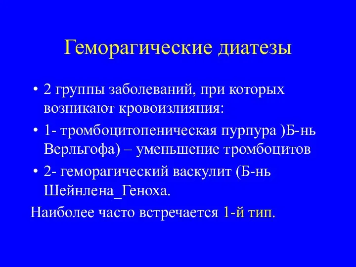 Геморагические диатезы 2 группы заболеваний, при которых возникают кровоизлияния: 1- тромбоцитопеническая