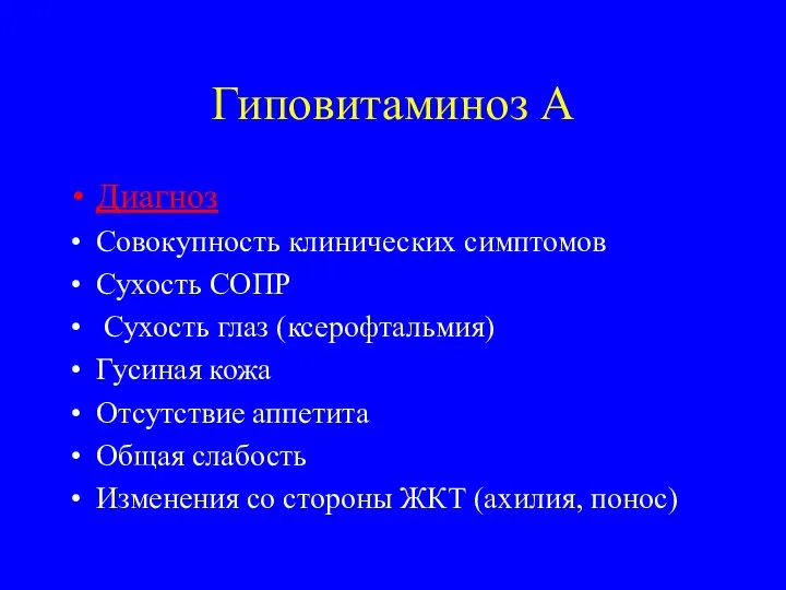 Гиповитаминоз А Диагноз Совокупность клинических симптомов Сухость СОПР Сухость глаз (ксерофтальмия)