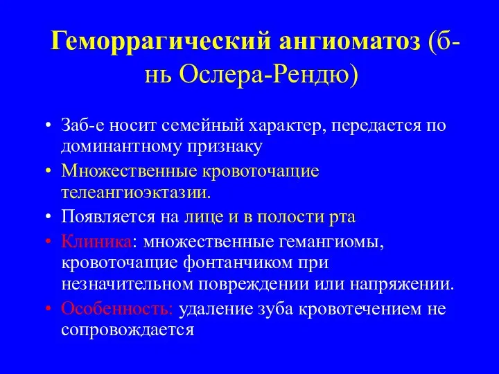 Геморрагический ангиоматоз (б-нь Ослера-Рендю) Заб-е носит семейный характер, передается по доминантному