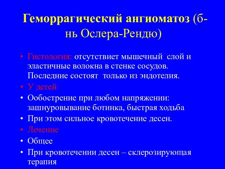 Геморрагический ангиоматоз (б-нь Ослера-Рендю) Гистология: отсутствиет мышечный слой и эластичные волокна