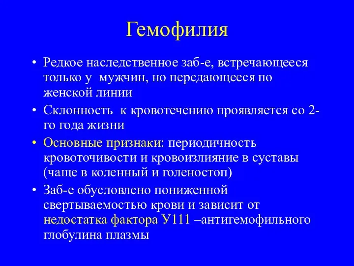 Гемофилия Редкое наследственное заб-е, встречающееся только у мужчин, но передающееся по