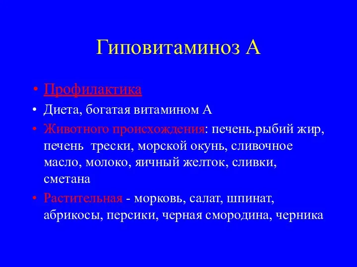 Гиповитаминоз А Профилактика Диета, богатая витамином А Животного происхождения: печень.рыбий жир,