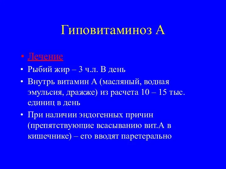 Гиповитаминоз А Лечение Рыбий жир – 3 ч.л. В день Внутрь