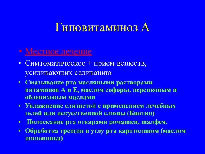 Гиповитаминоз А Местное лечение Симтоматическое + прием веществ, усиливающих саливацию Смазывание