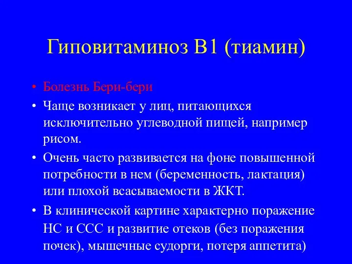 Гиповитаминоз В1 (тиамин) Болезнь Бери-бери Чаще возникает у лиц, питающихся исключительно