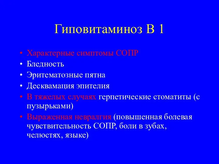 Гиповитаминоз В 1 Характерные симптомы СОПР Бледность Эритематозные пятна Десквамация эпителия