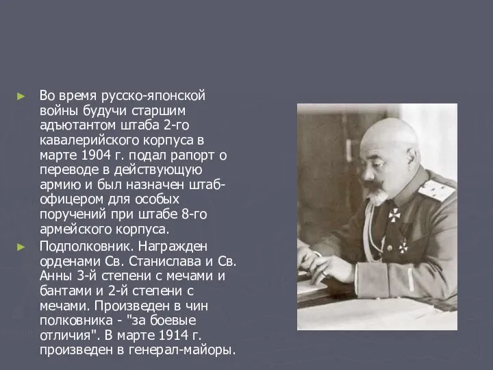 Во время русско-японской войны будучи старшим адъютантом штаба 2-го кавалерийского корпуса