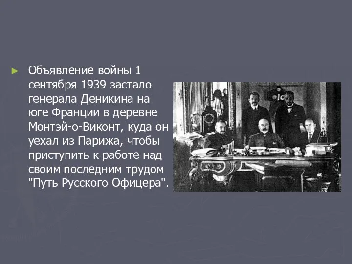 Объявление войны 1 сентября 1939 застало генерала Деникина на юге Франции