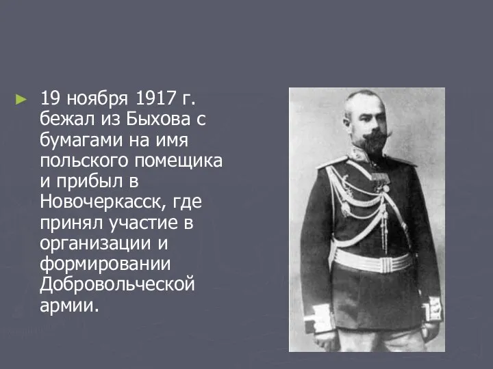 19 ноября 1917 г. бежал из Быхова с бумагами на имя