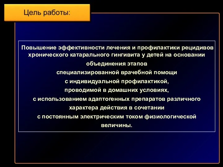 Повышение эффективности лечения и профилактики рецидивов хронического катарального гингивита у детей