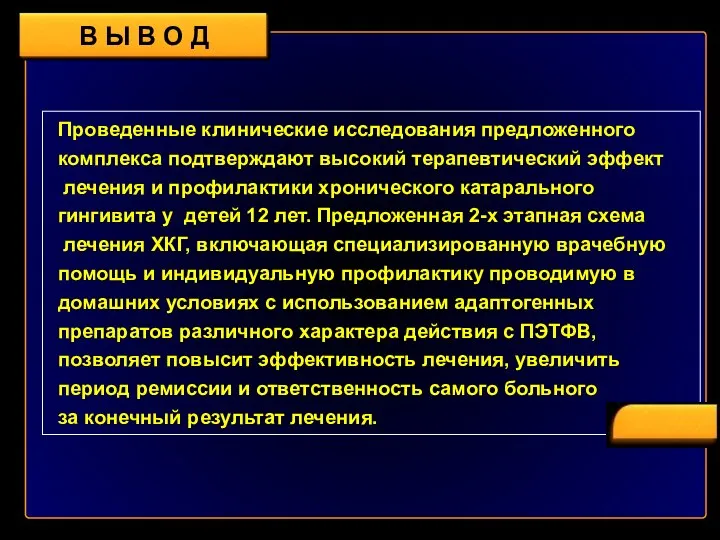 Проведенные клинические исследования предложенного комплекса подтверждают высокий терапевтический эффект лечения и