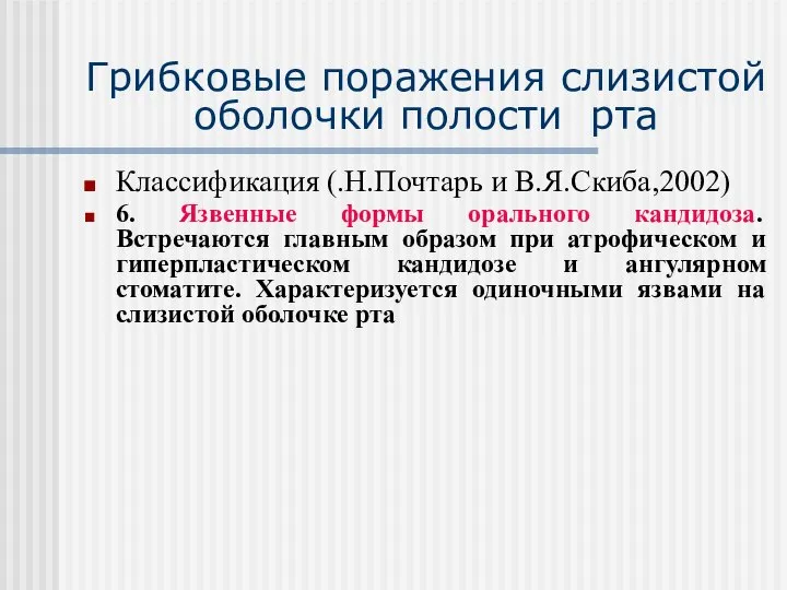 Грибковые поражения слизистой оболочки полости рта Классификация (.Н.Почтарь и В.Я.Скиба,2002) 6.