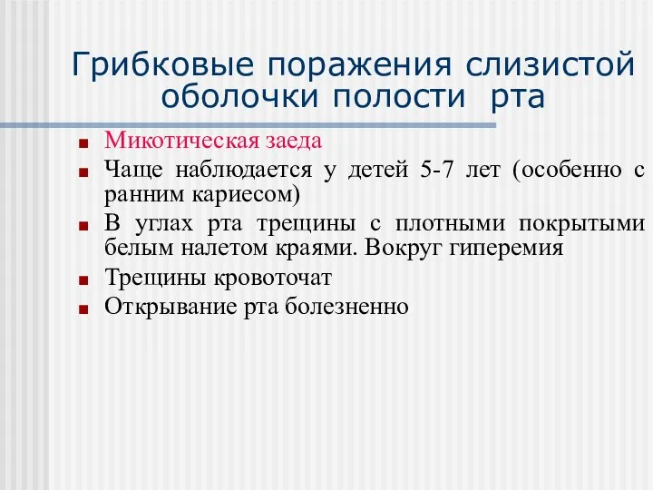 Грибковые поражения слизистой оболочки полости рта Микотическая заеда Чаще наблюдается у