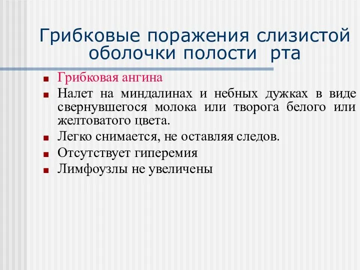 Грибковые поражения слизистой оболочки полости рта Грибковая ангина Налет на миндалинах