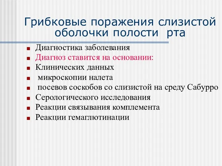 Грибковые поражения слизистой оболочки полости рта Диагностика заболевания Диагноз ставится на