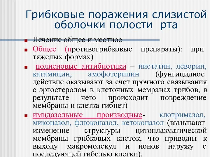 Грибковые поражения слизистой оболочки полости рта Лечение общее и местное Общее