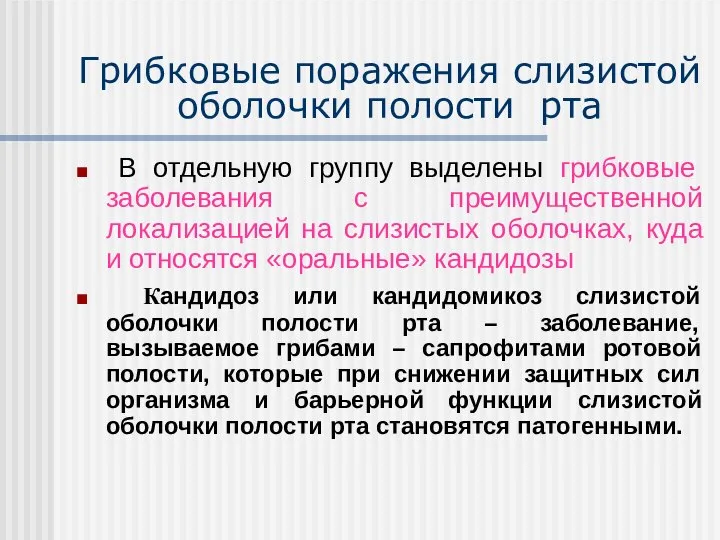 Грибковые поражения слизистой оболочки полости рта В отдельную группу выделены грибковые