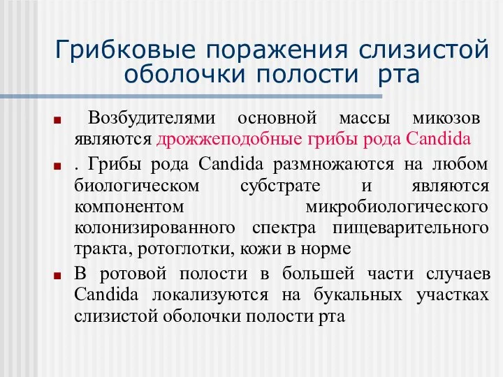 Грибковые поражения слизистой оболочки полости рта Возбудителями основной массы микозов являются