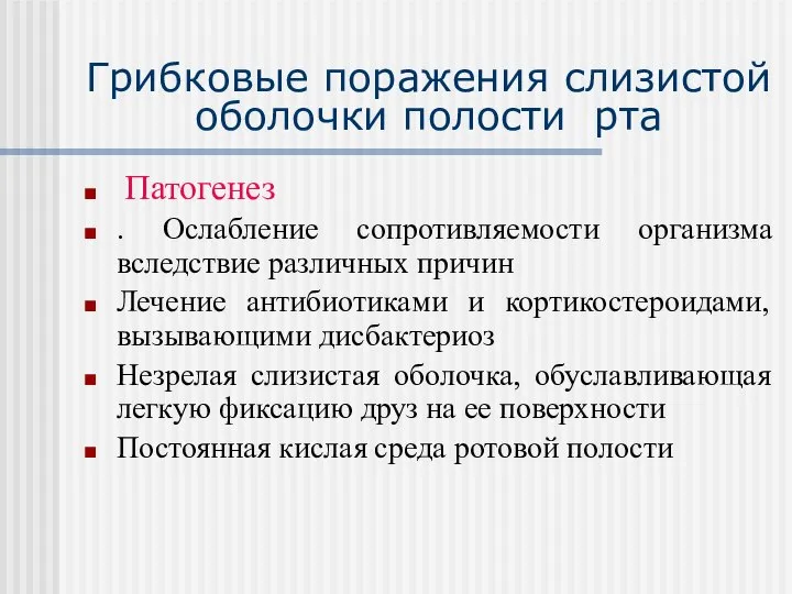 Грибковые поражения слизистой оболочки полости рта Патогенез . Ослабление сопротивляемости организма