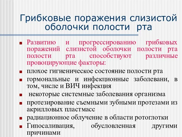 Грибковые поражения слизистой оболочки полости рта Развитию и прогрессированию грибковых поражений