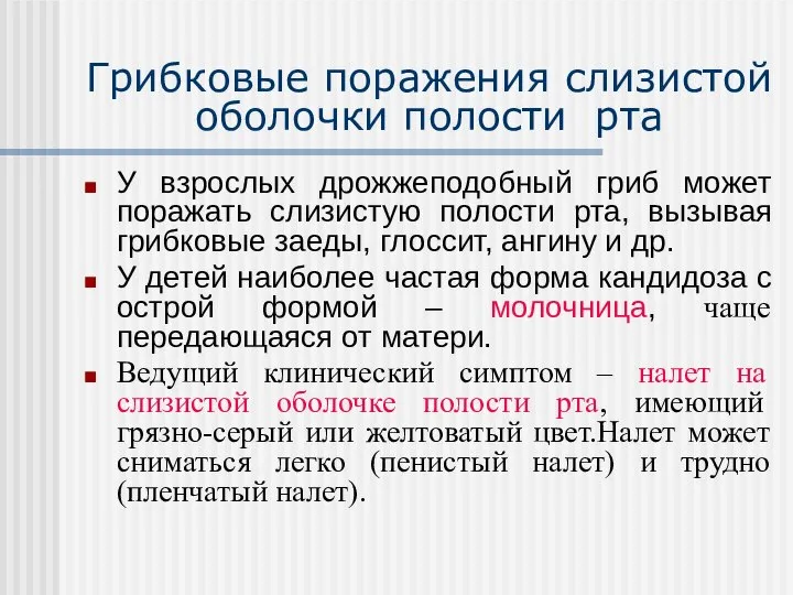 Грибковые поражения слизистой оболочки полости рта У взрослых дрожжеподобный гриб может